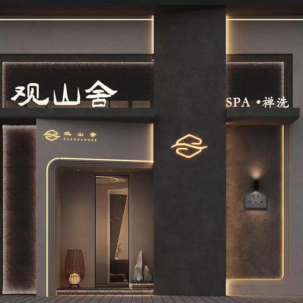 观山舍SPA·禅洗(金磐路店)官方号