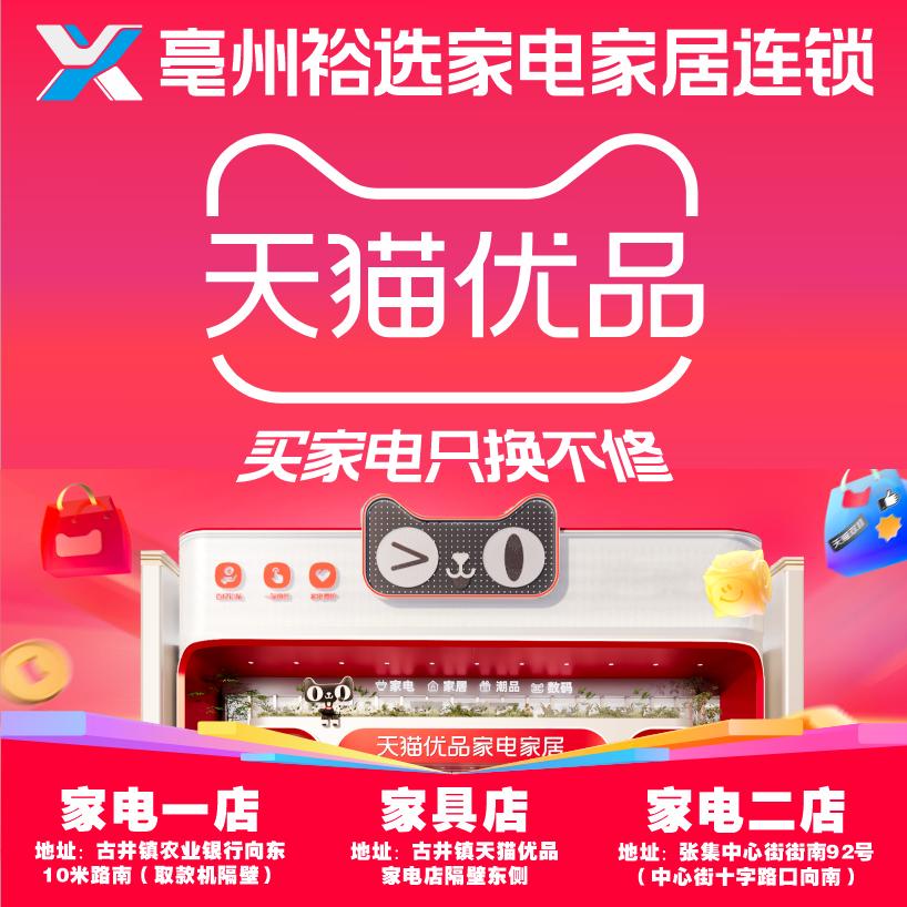 亳州裕选电器（古井天猫优品电器）