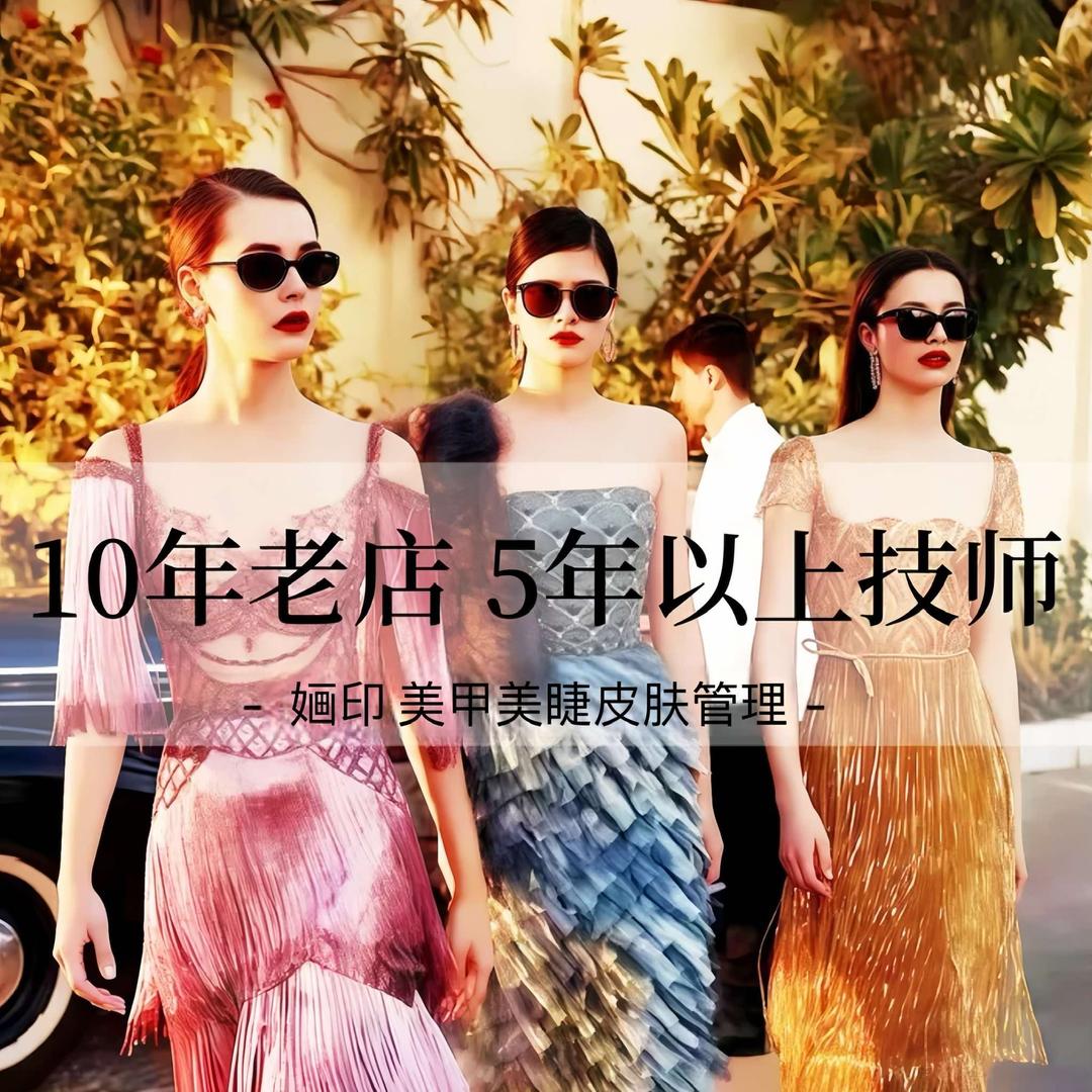 震泽婳印美甲美睫