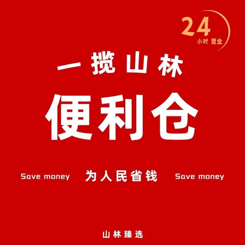 山林臻选-禾西商贸