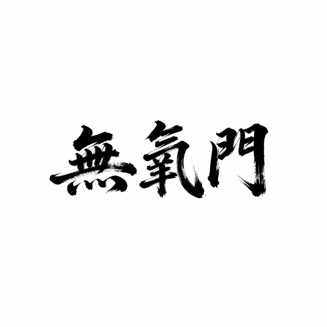 无氧门24H自助健身官方号