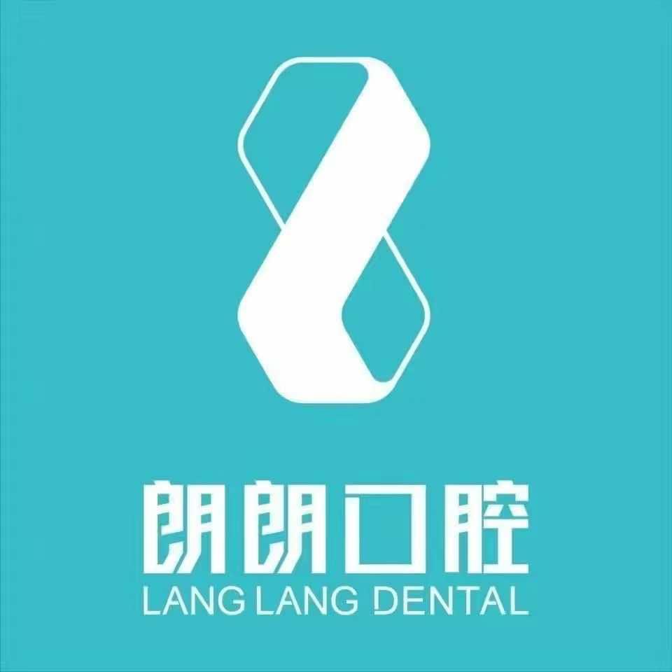 朗朗口腔博尔泰口腔
