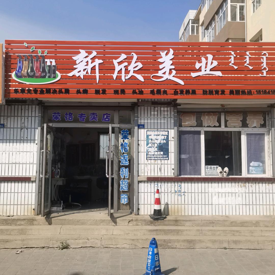 林西新欣美业（茶麸下午3点10分开播）