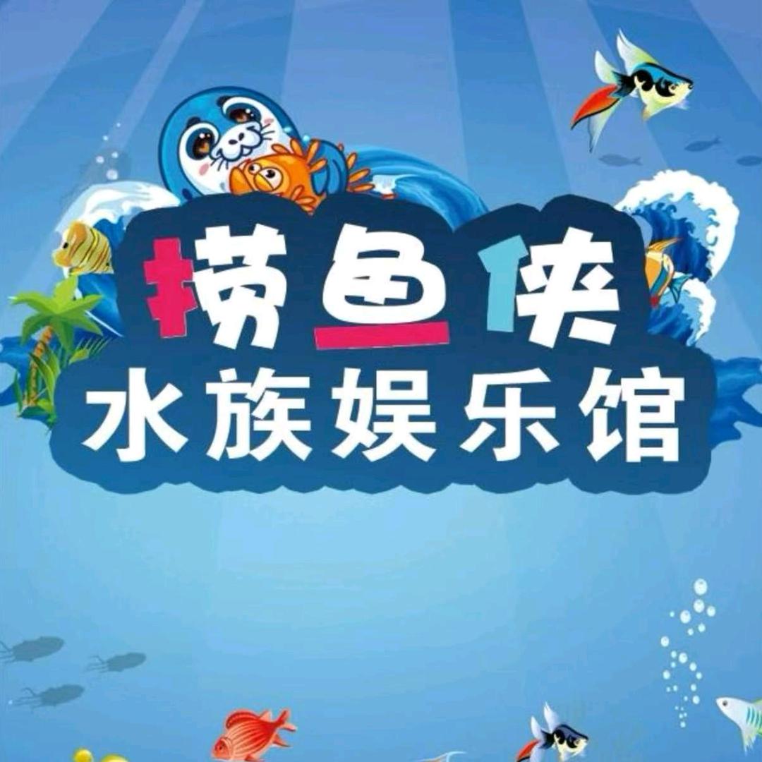 捞鱼侠东营西城万达