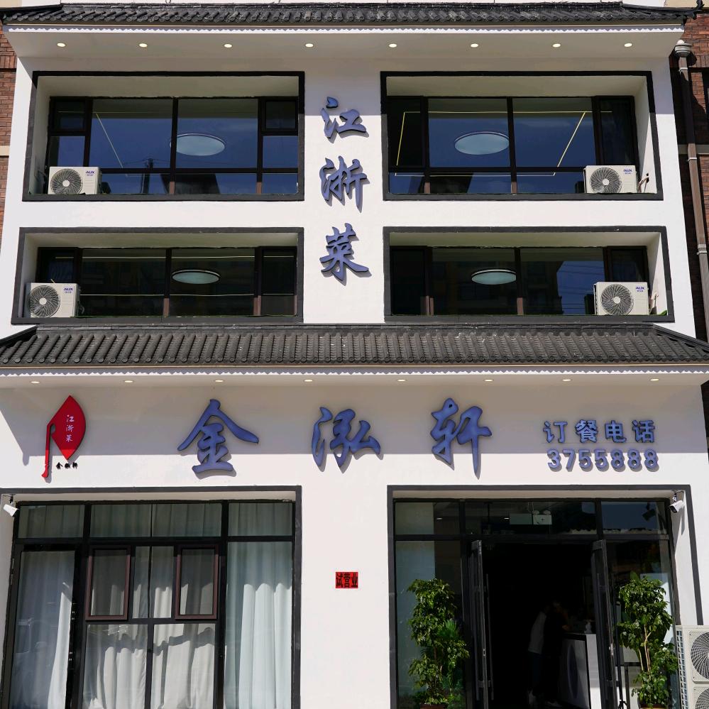 金泓轩江浙菜