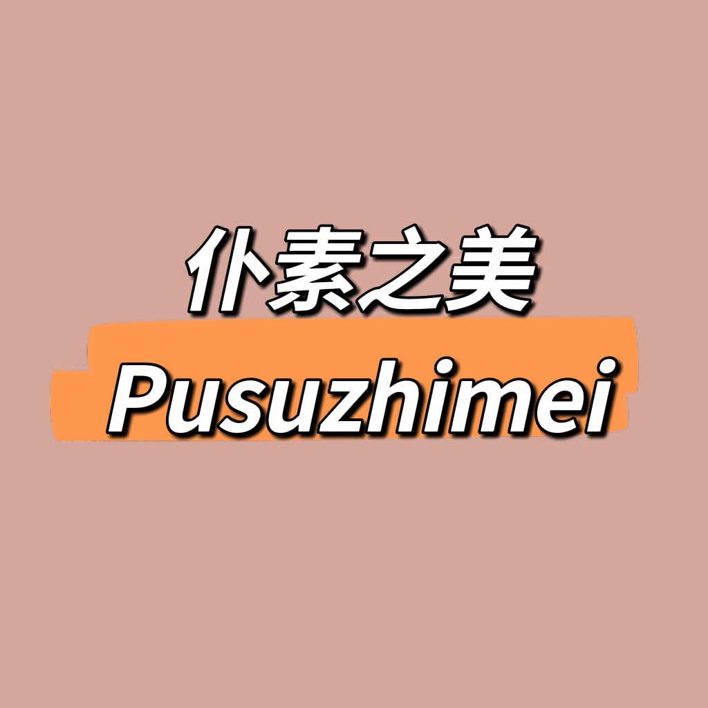 广州市白云区仆素之美美容美发