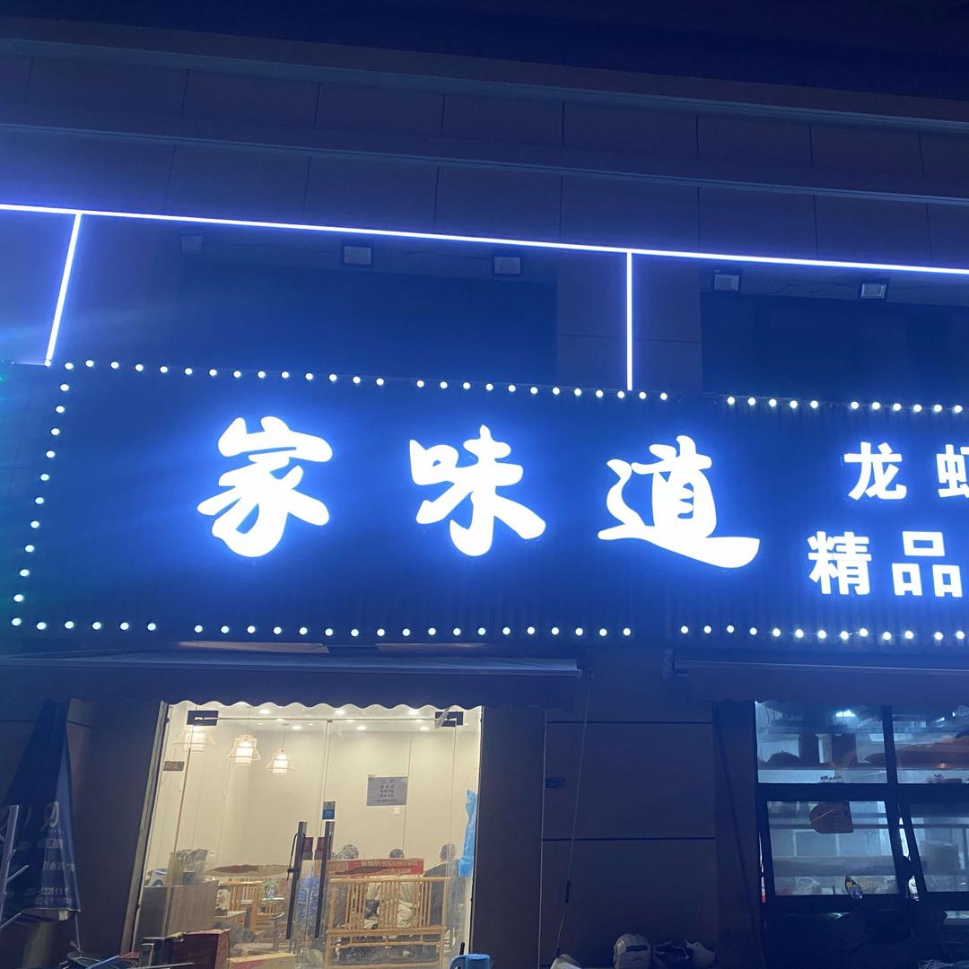 家味道·精品菜馆·龙虾馆