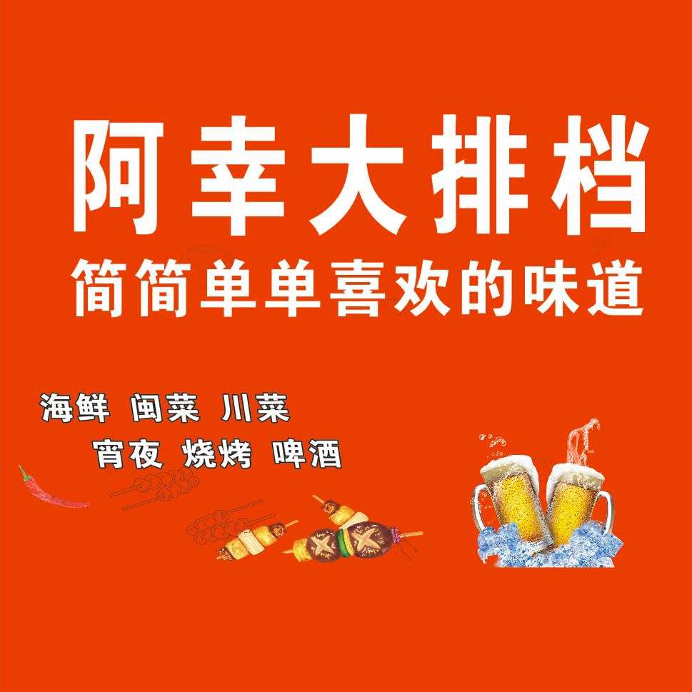 阿幸大排档(专业做大排档13年）