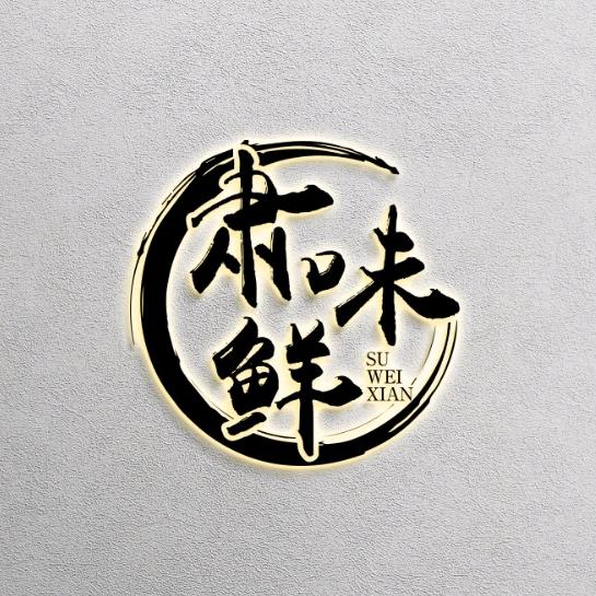 肃味鲜.砂锅面馆