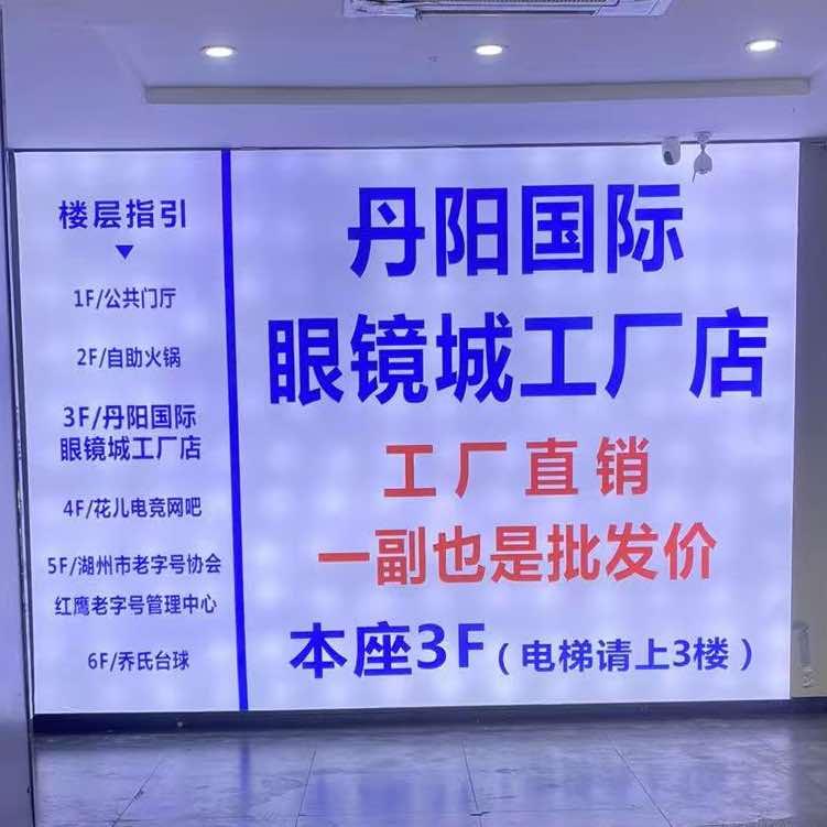 丹阳国际眼镜城工厂（湖州店）