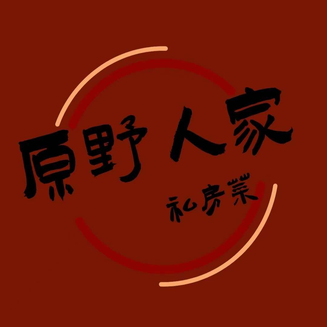 原野人家私房菜官方号