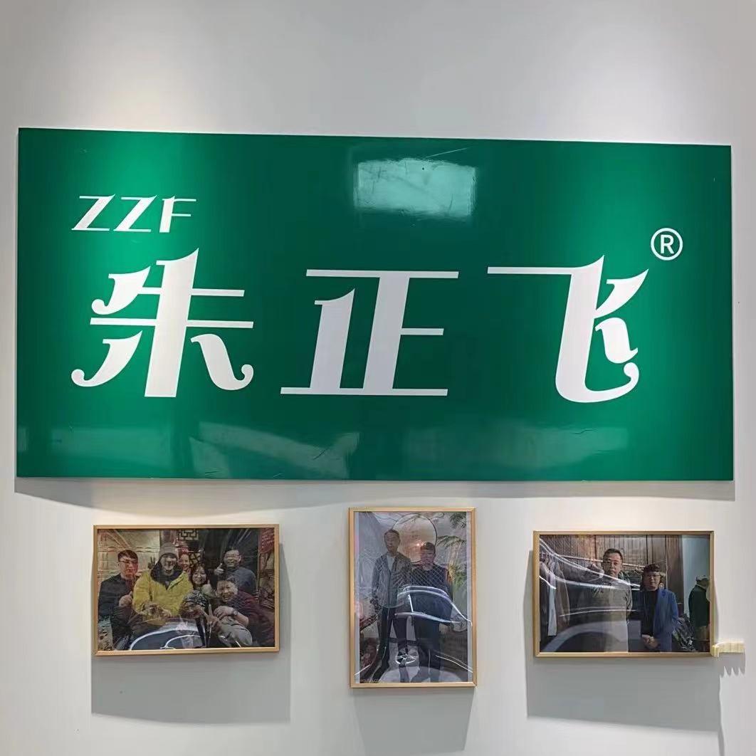 乐清市朱正飞保健有限公司