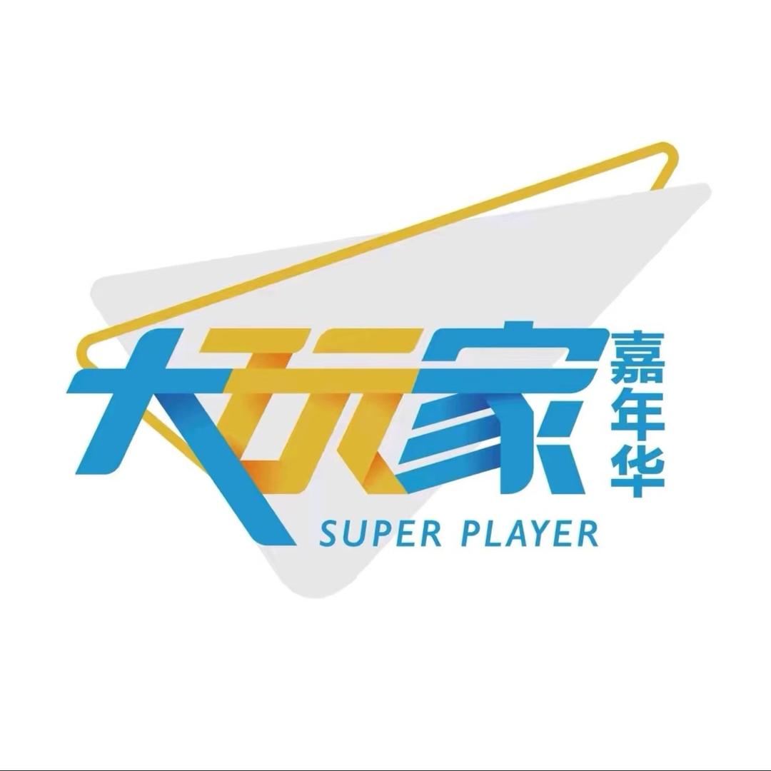 大玩家·嘉年华