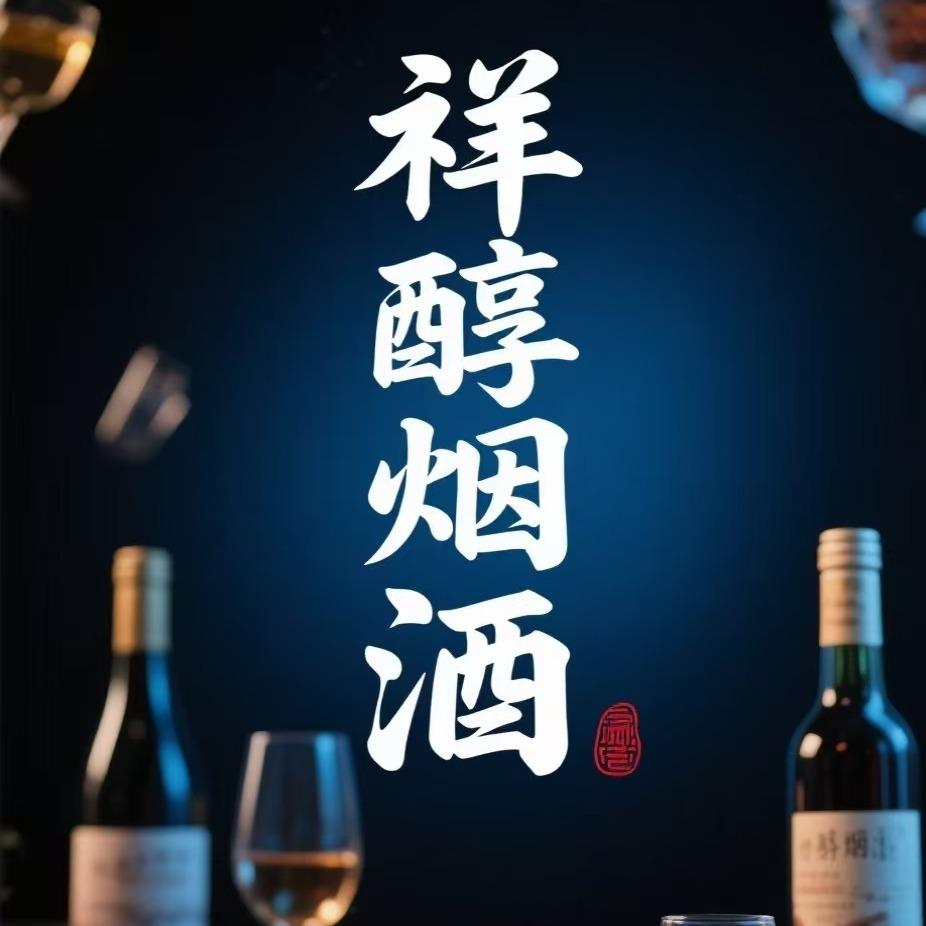 祥醇烟酒