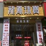 龍鳳·RFRY珠寶(余姚市店)