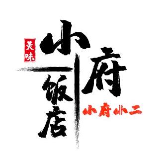 温家沟小府饭店——老靳