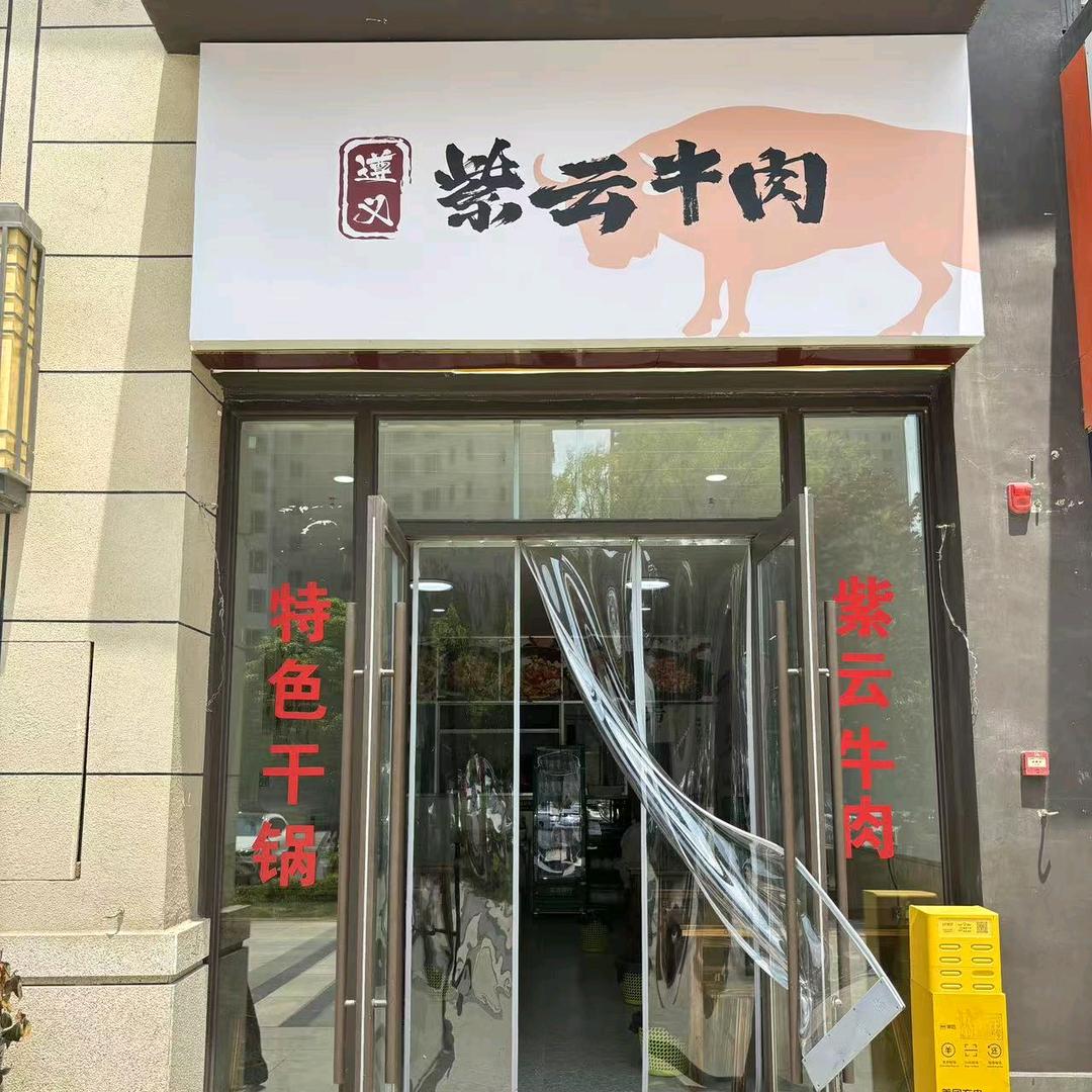 辣么香干锅（紫云牛肉）