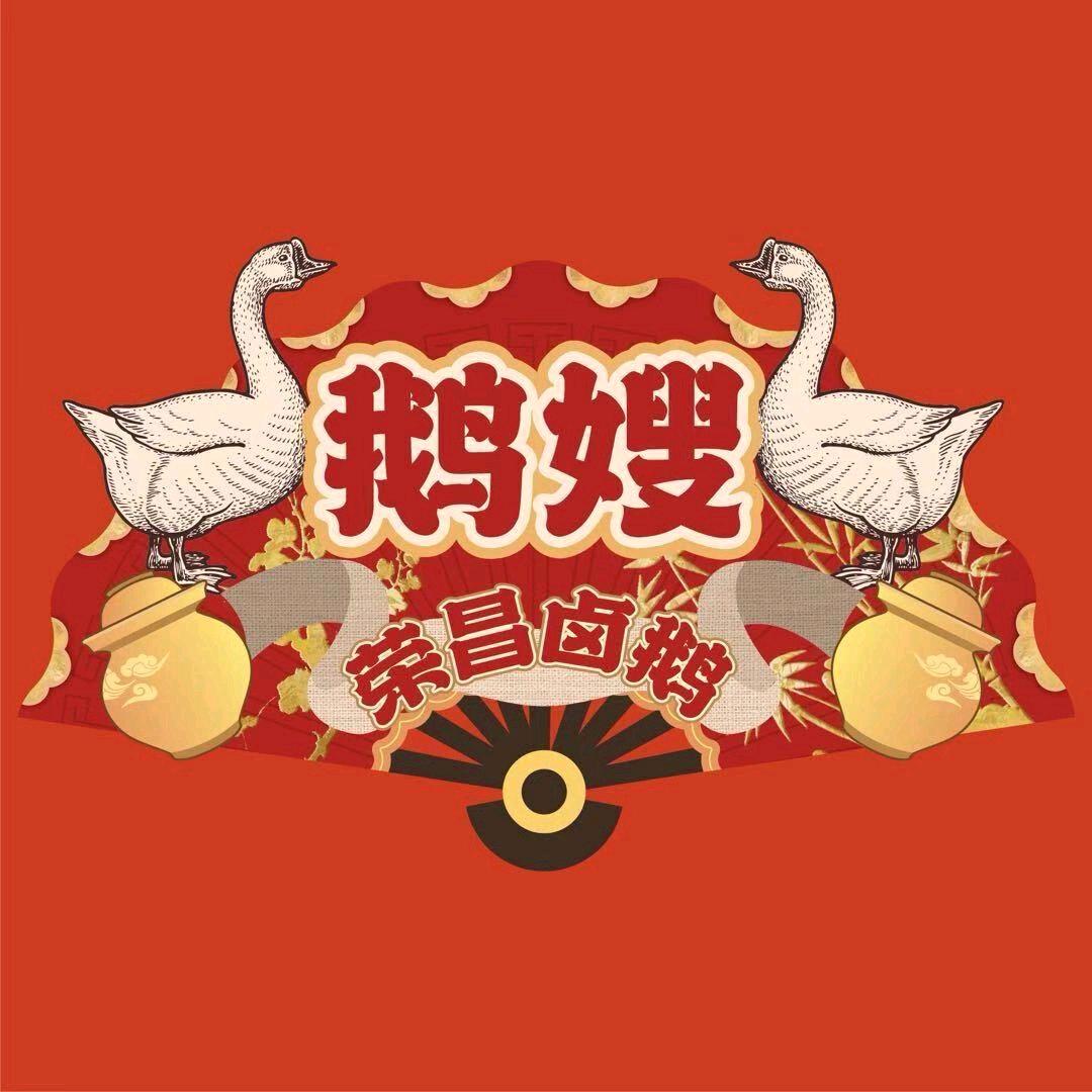 鹅嫂荣昌卤鹅(绵竹大南路店)