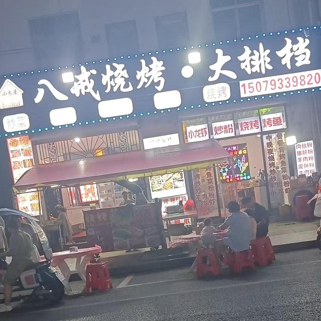 八戒烧烤·大排档官方号