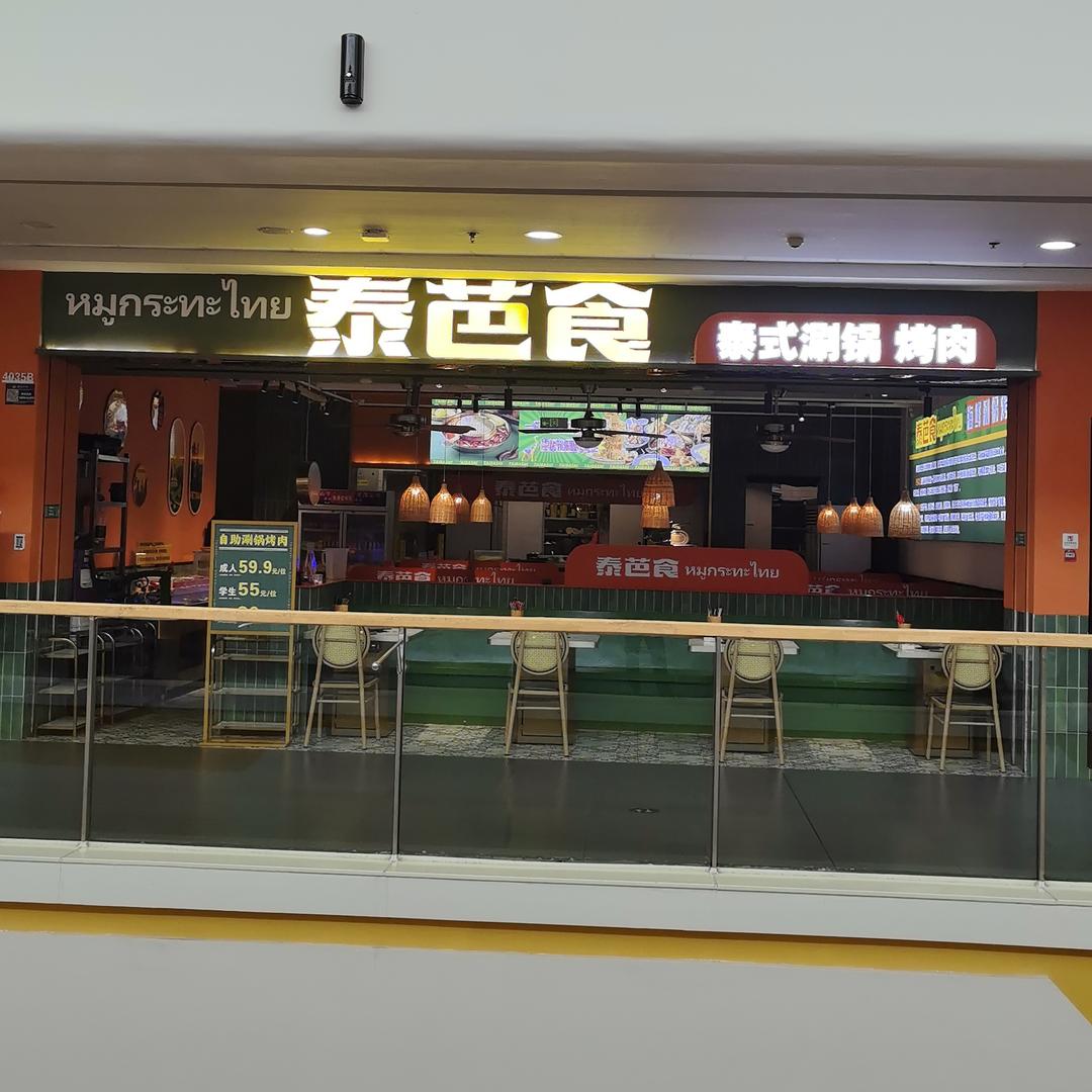 泰芭食·海鲜涮锅烤肉自助