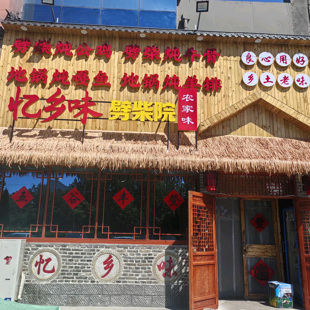 忆乡味劈柴院（新区店）