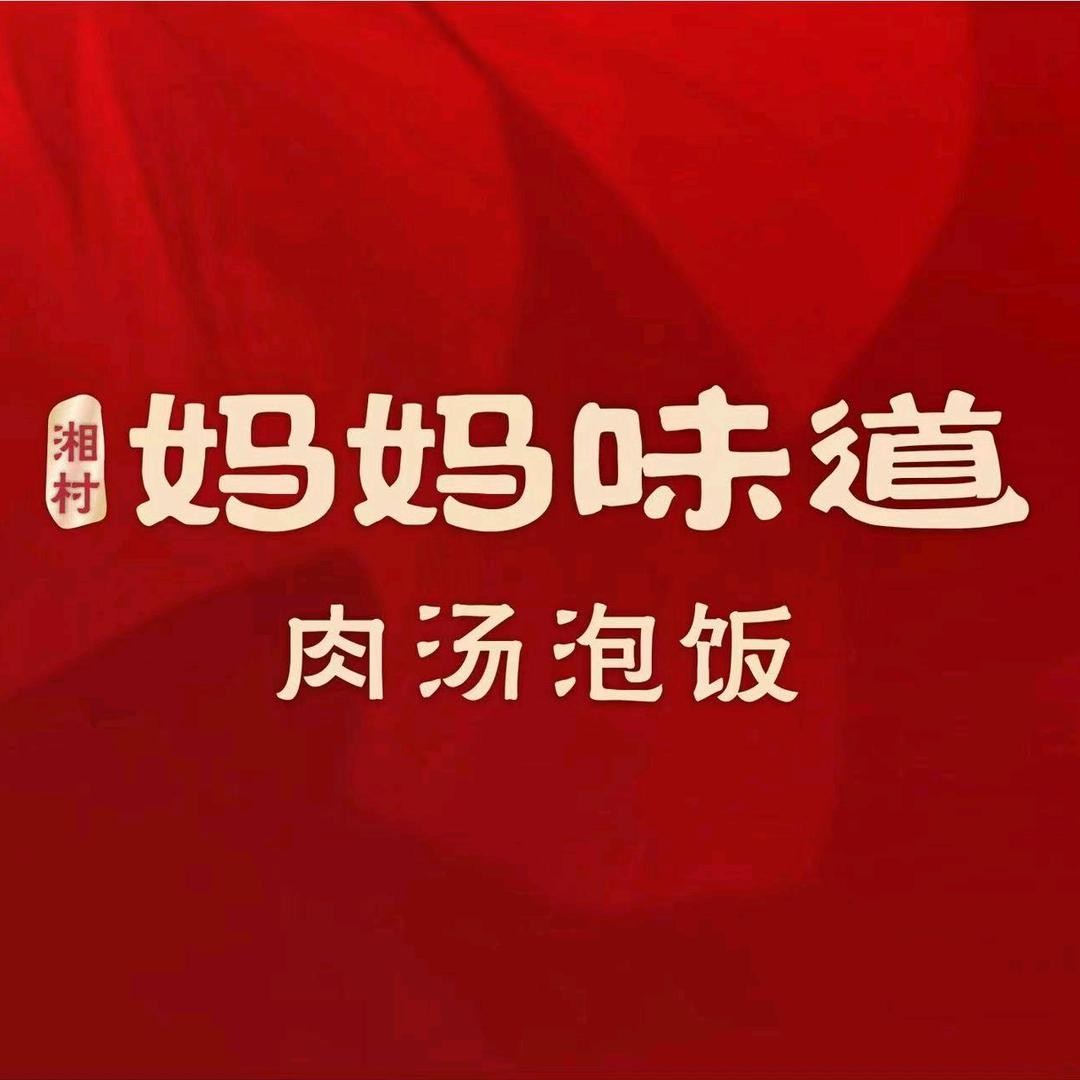 妈妈味道（和邦店）