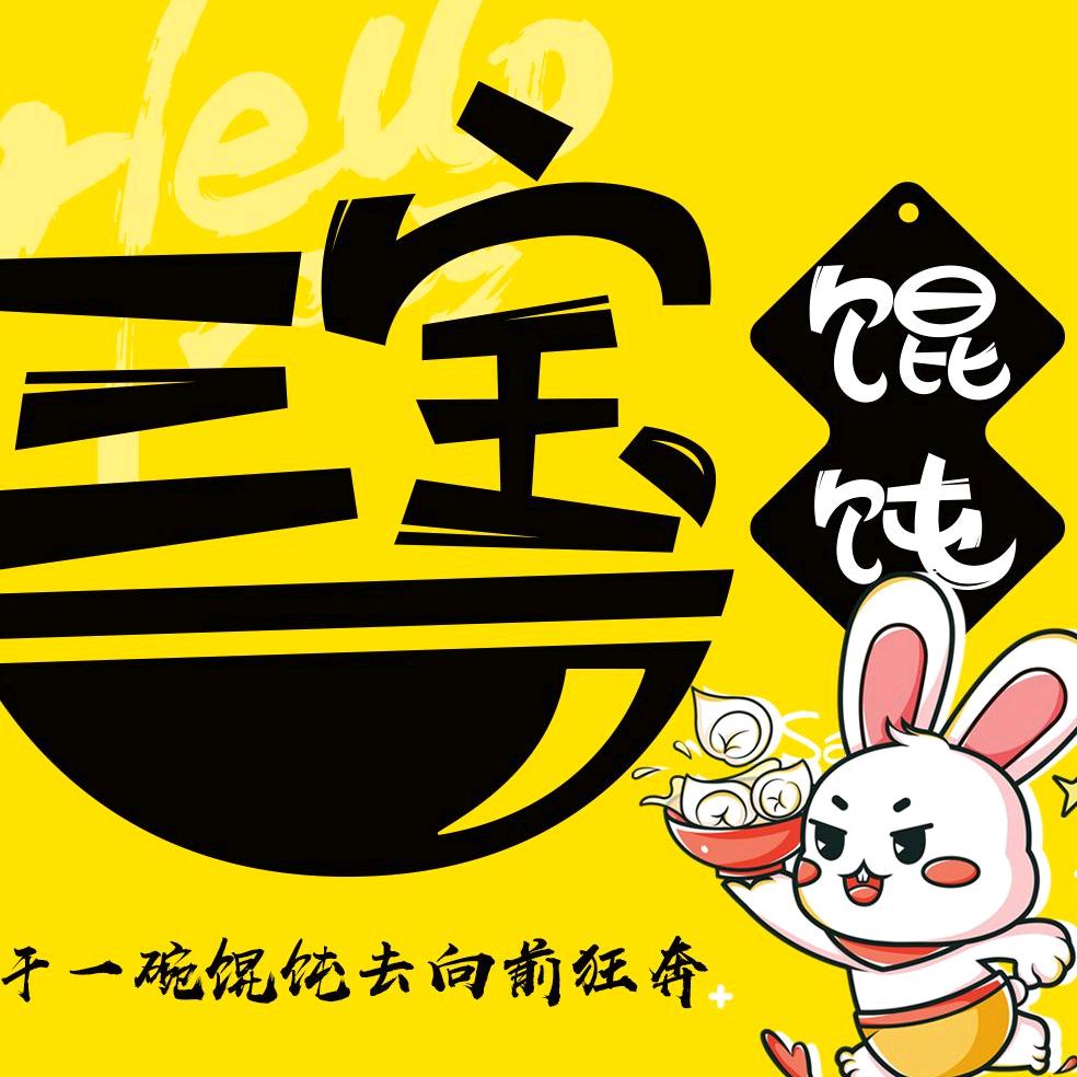 三宝馄饨