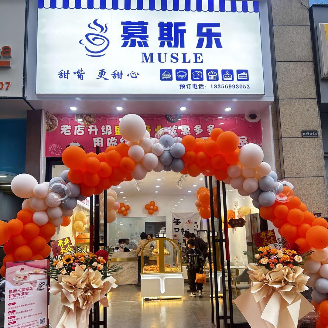 湾沚区慕斯乐烘焙店