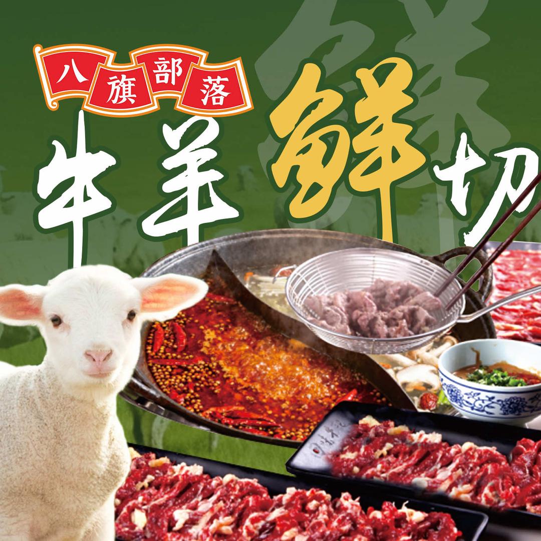 八旗部落·鲜牛鲜羊火锅自助(高邮吾悦店)