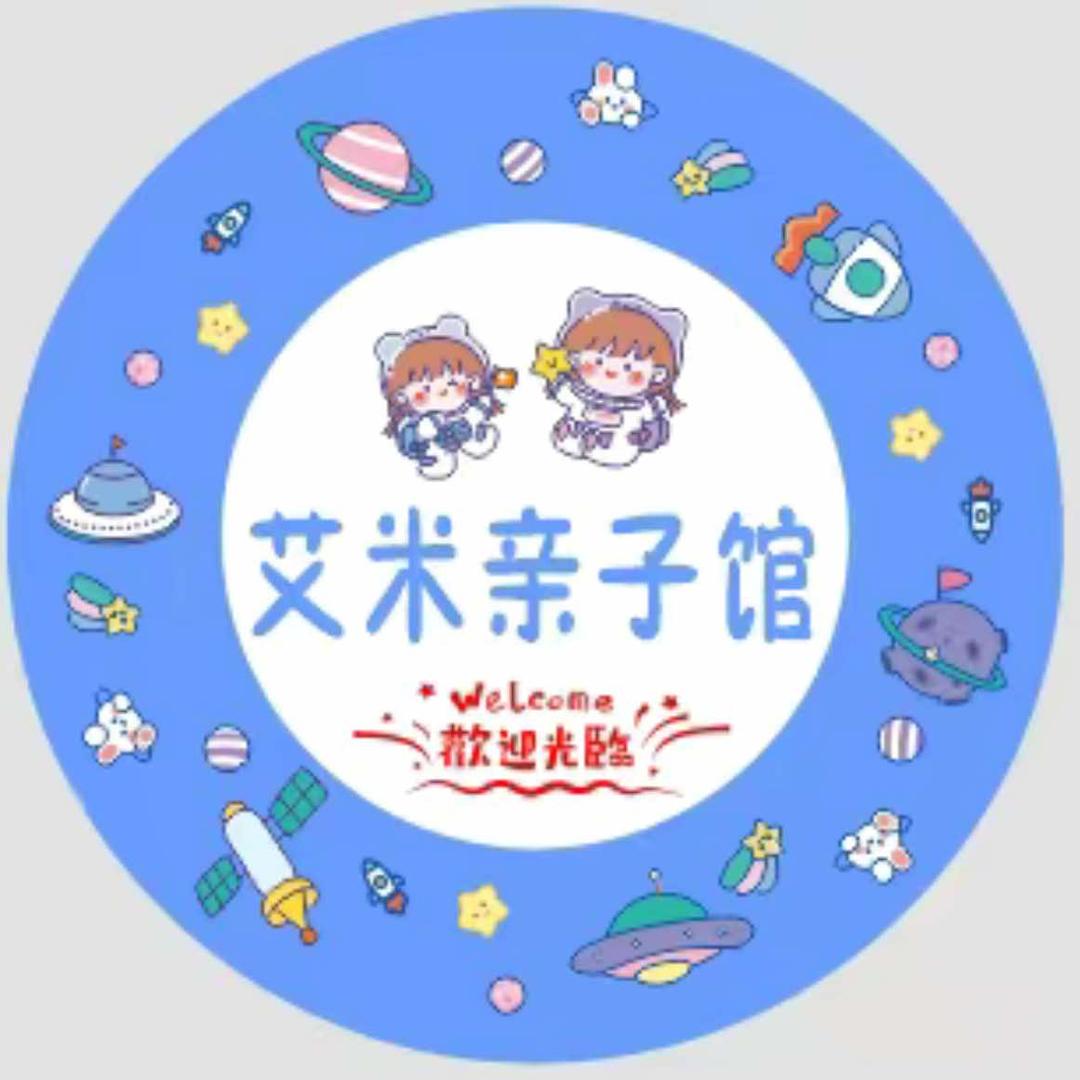 艾米亲子馆官方号