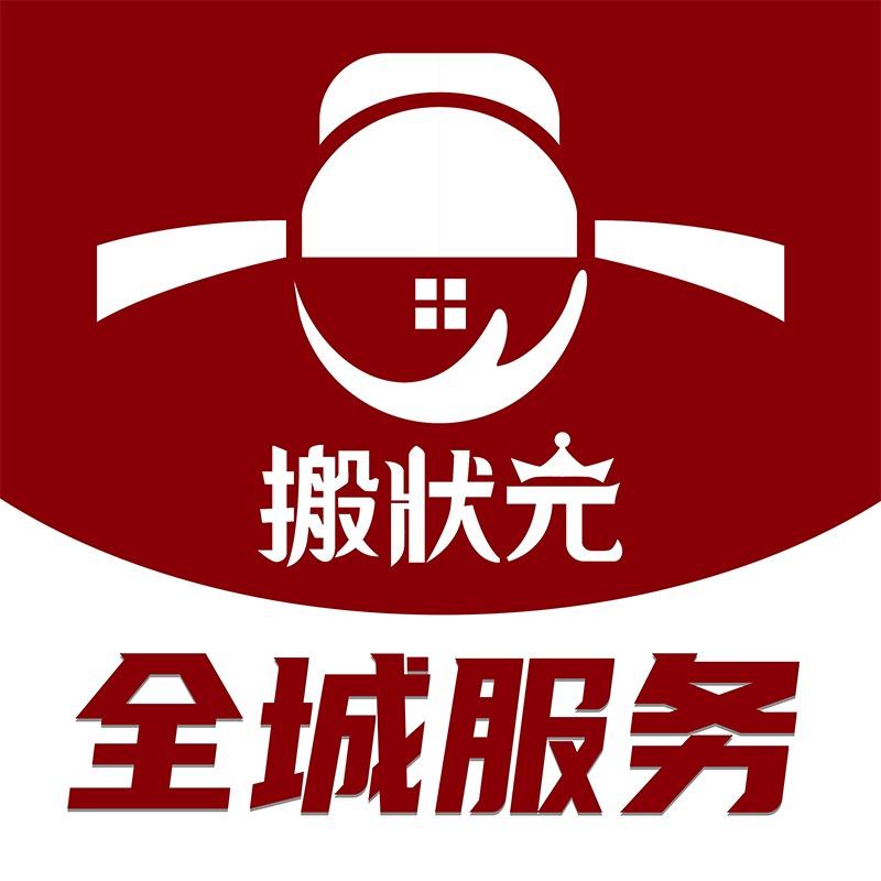 搬状元搬家•阳泉总店
