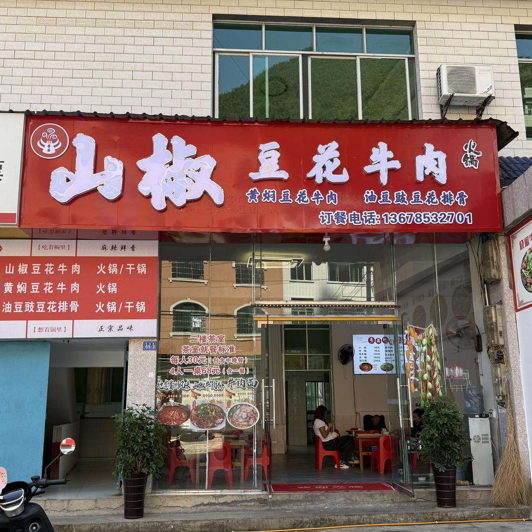 关岭山椒豆花牛肉火锅官方号