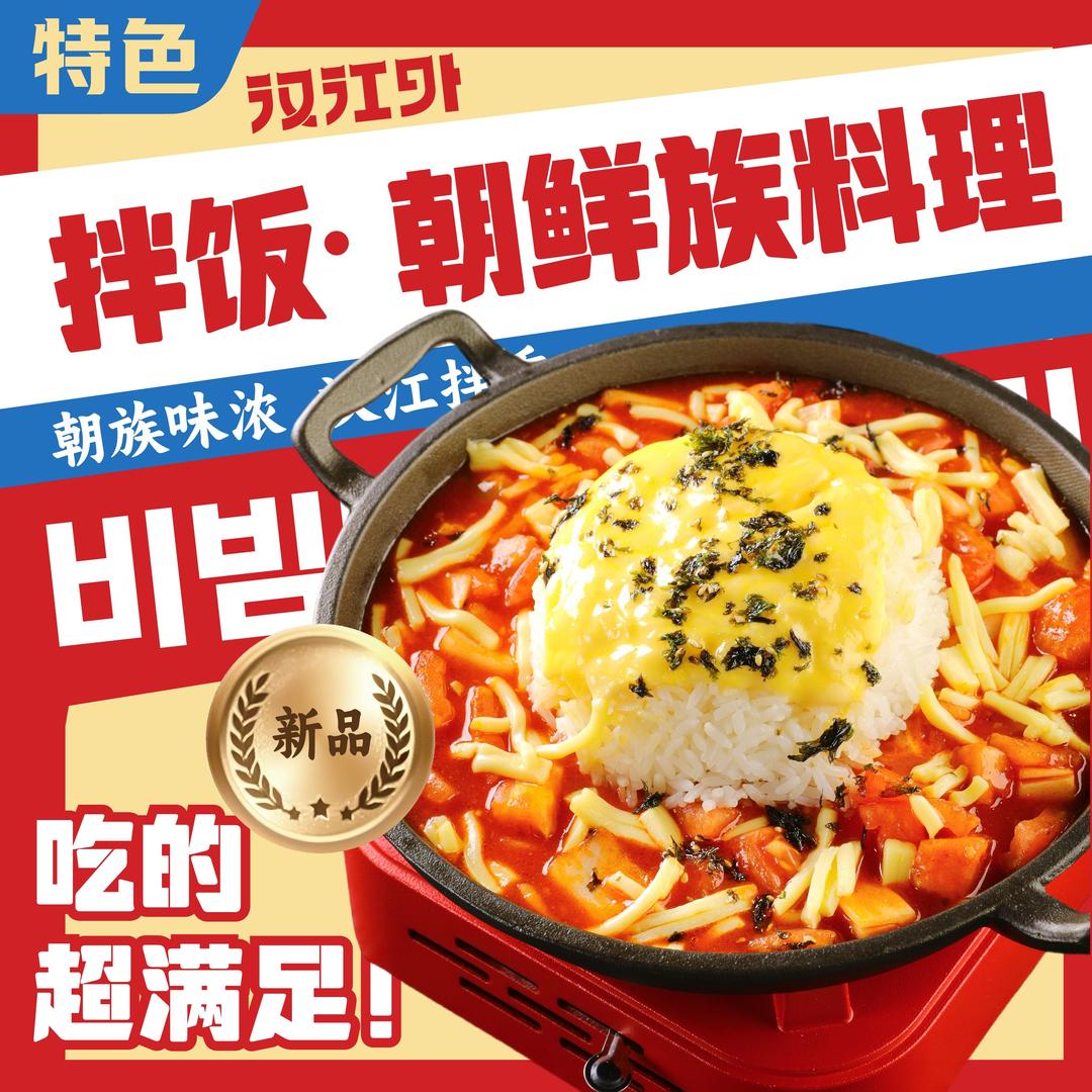 汉江外拌饭朝鲜族料理(环球店)