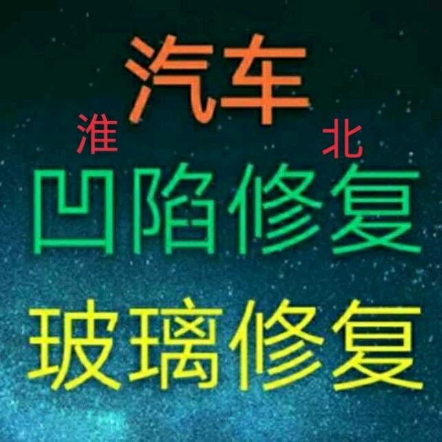 刁师傅～汽车凹陷修复 玻璃修补