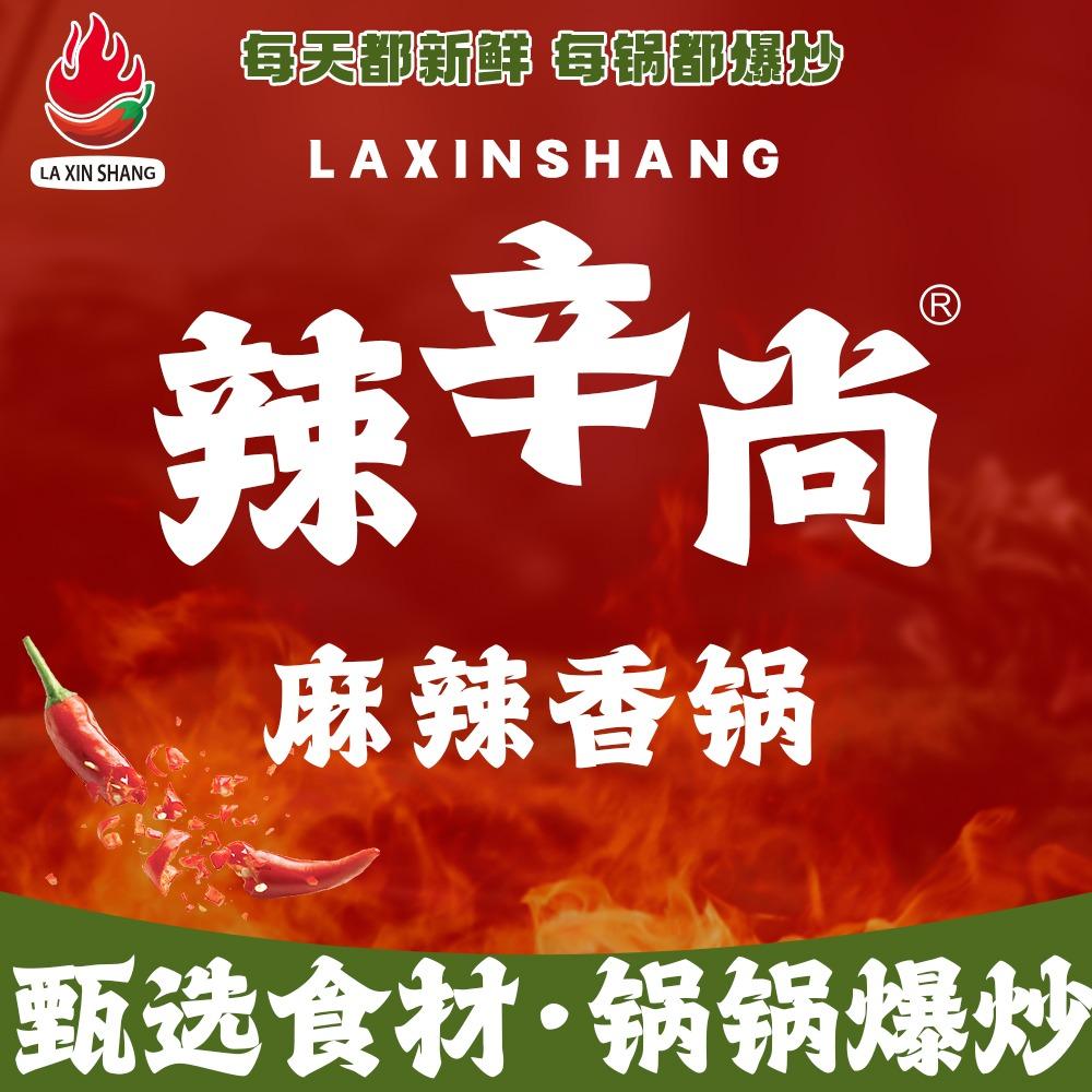 辣辛尚麻辣香锅(汇金广场店)