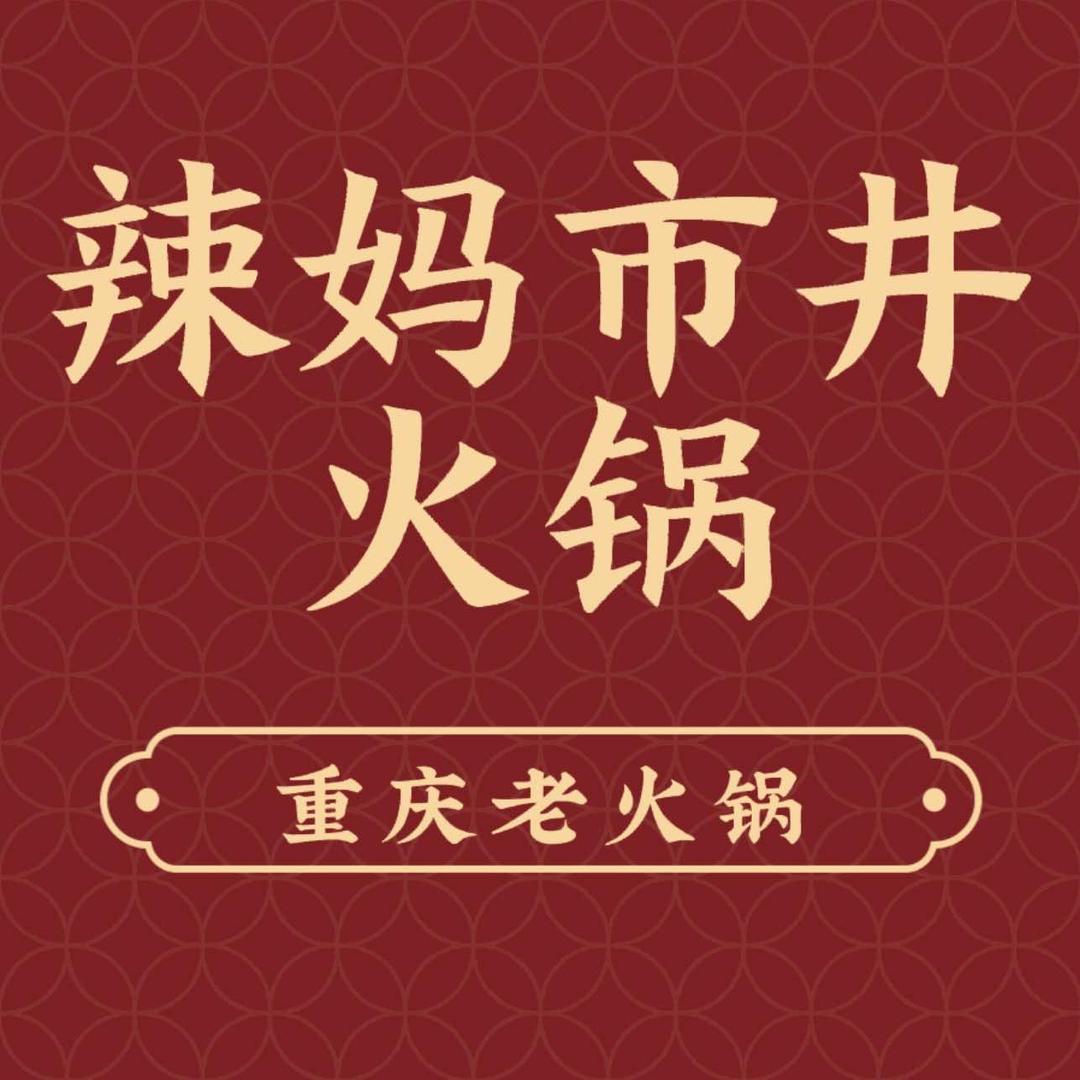 辣妈重庆老火锅