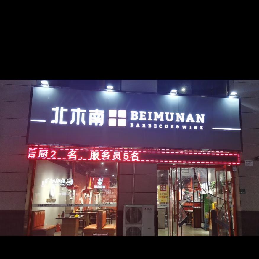 丰县北木南餐饮店