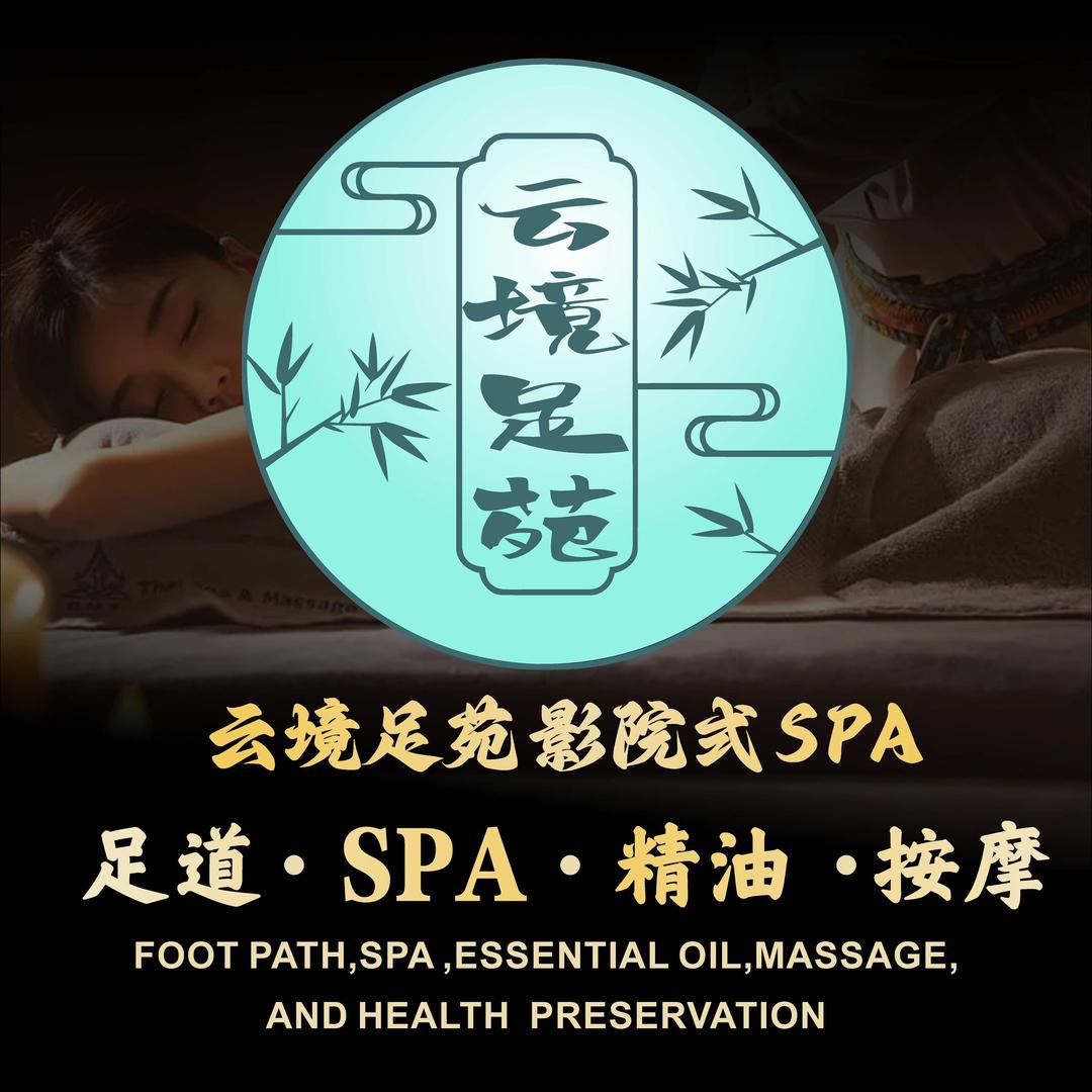 云境足苑·影院式SPA