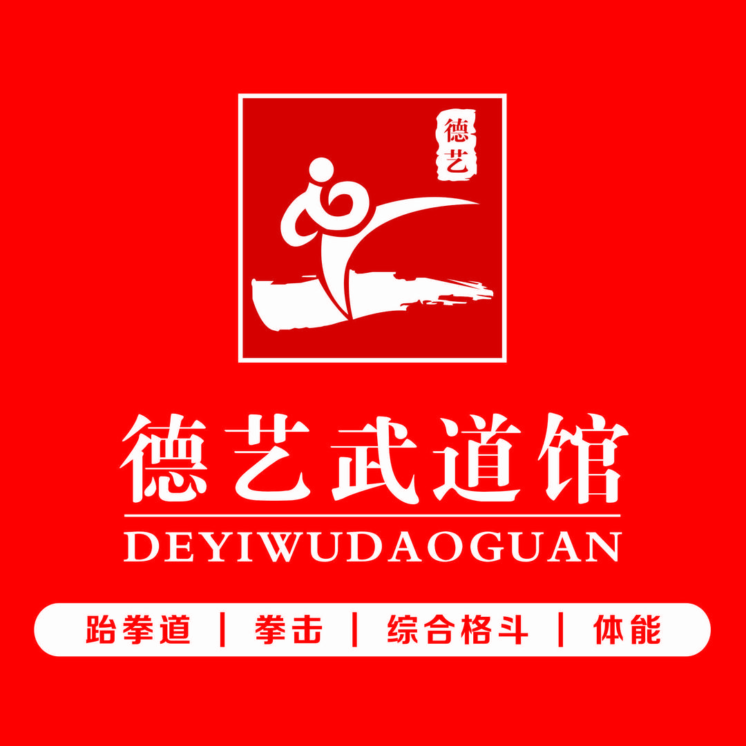 北流德艺武道格斗馆