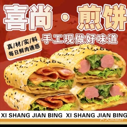 喜尚杂粮煎饼(旭辉店)宠粉号