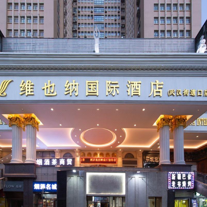 维也纳国际酒店（武汉街道口理工店）