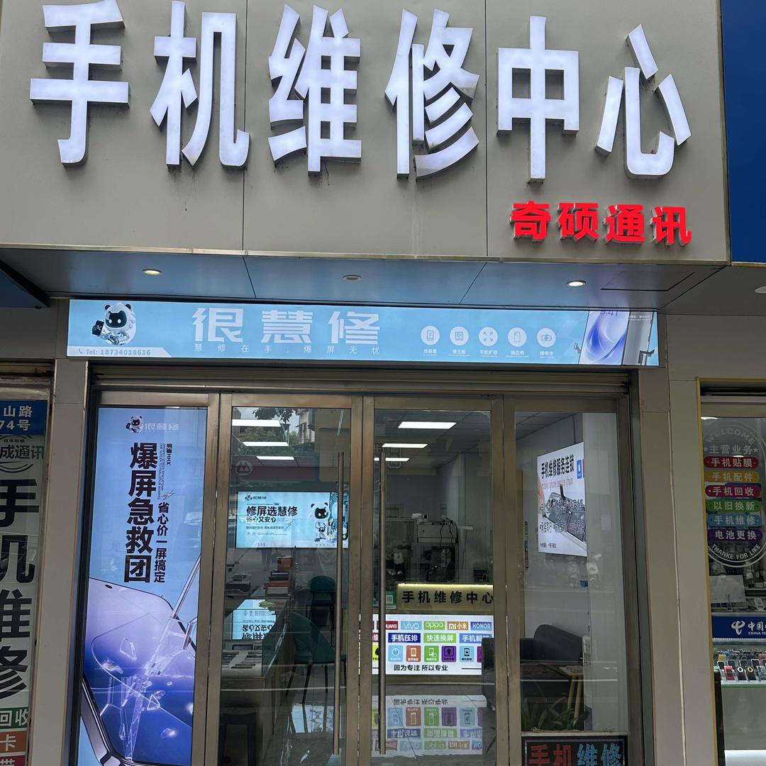 很慧修手机快修（龙山路店）