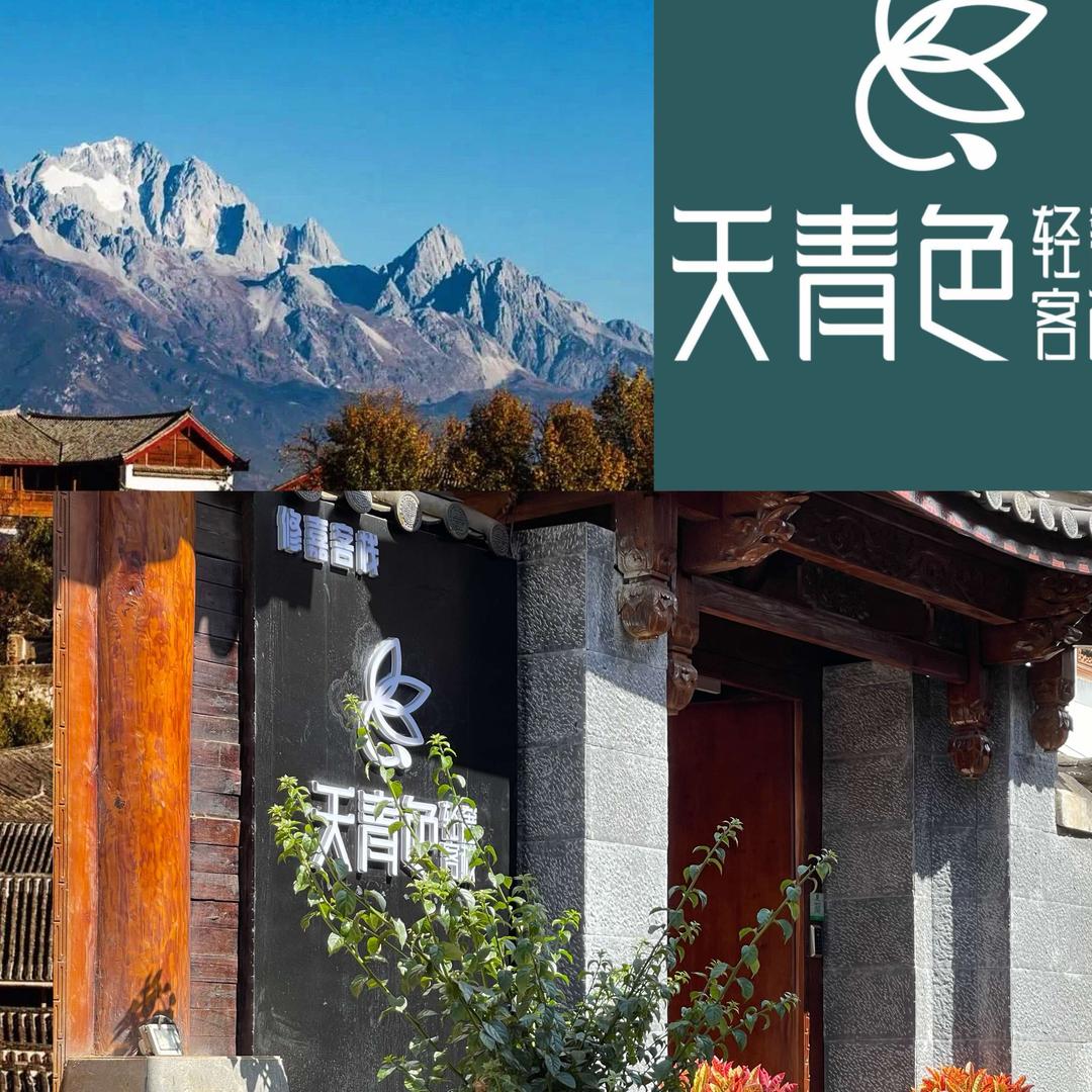 丽江天青色轻奢客栈