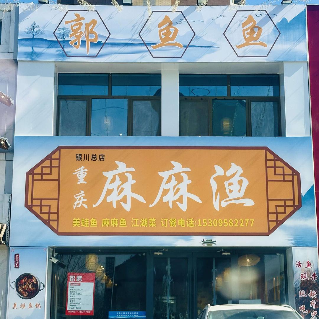 郭鱼鱼•重庆麻麻渔