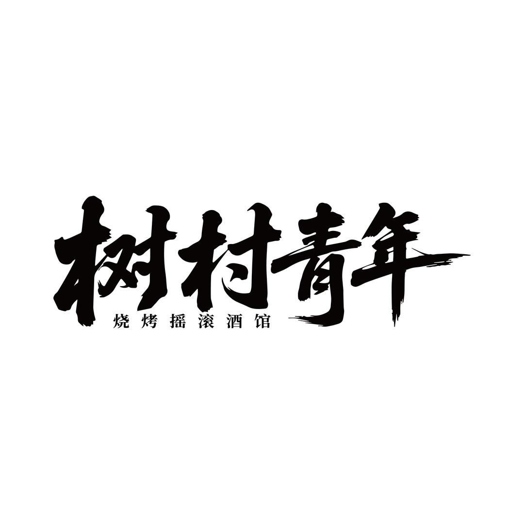 树村青年摇滚民谣酒馆