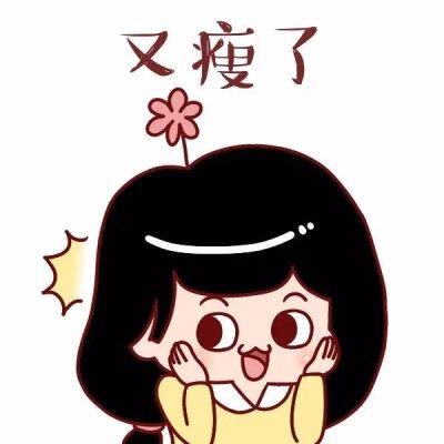 瘦了就很好3-舞清影直播号