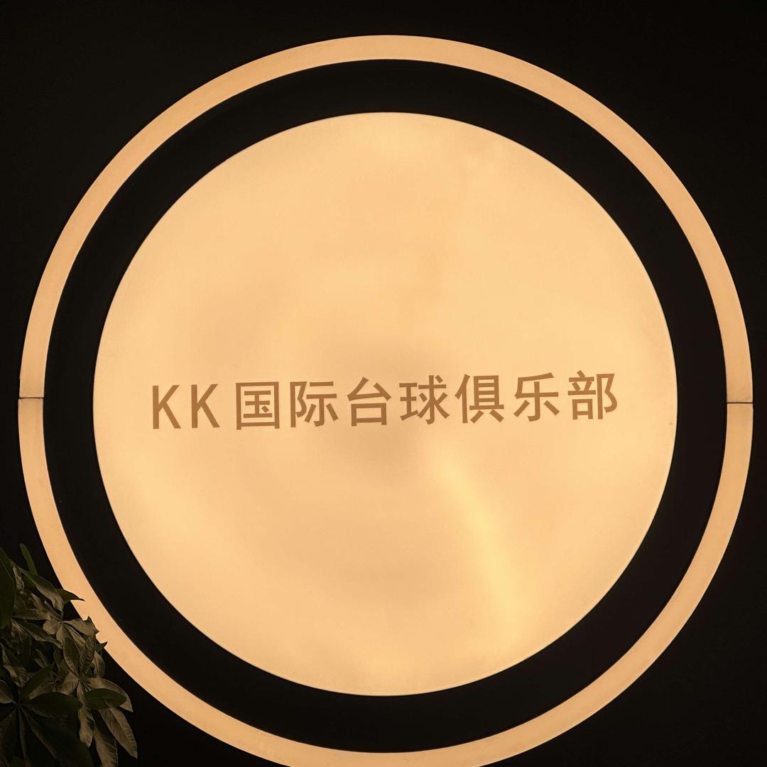 KK国际台球俱乐部（鼓楼店）