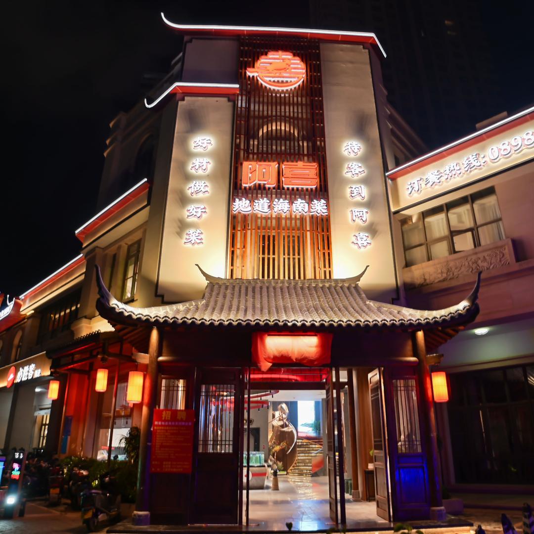 阿喜地道海南菜