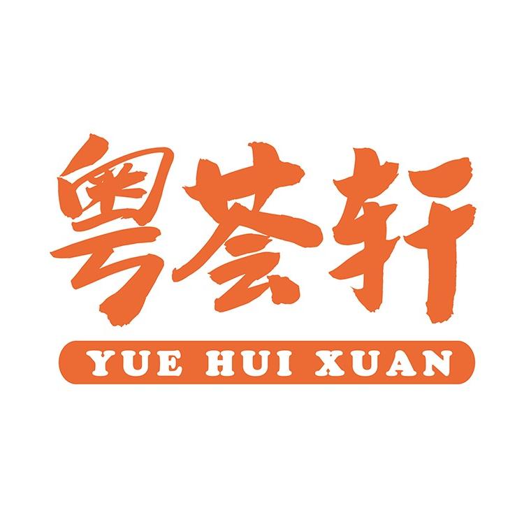 粤荟轩
