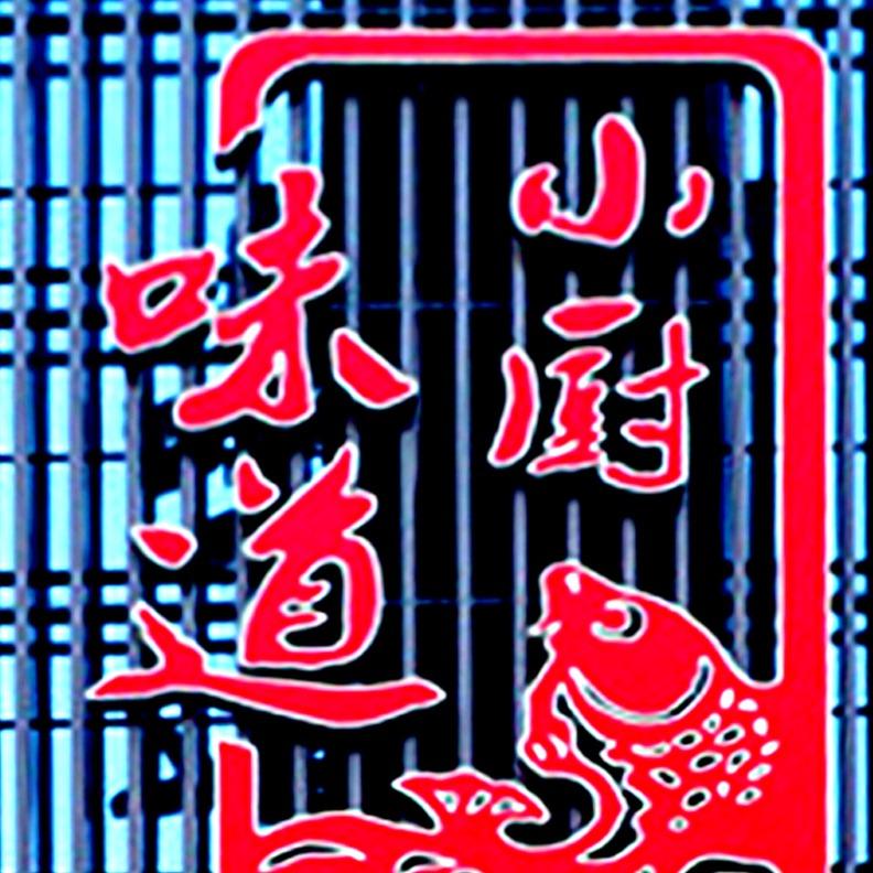 河北榕树居味道小厨餐饮服务有限公司
